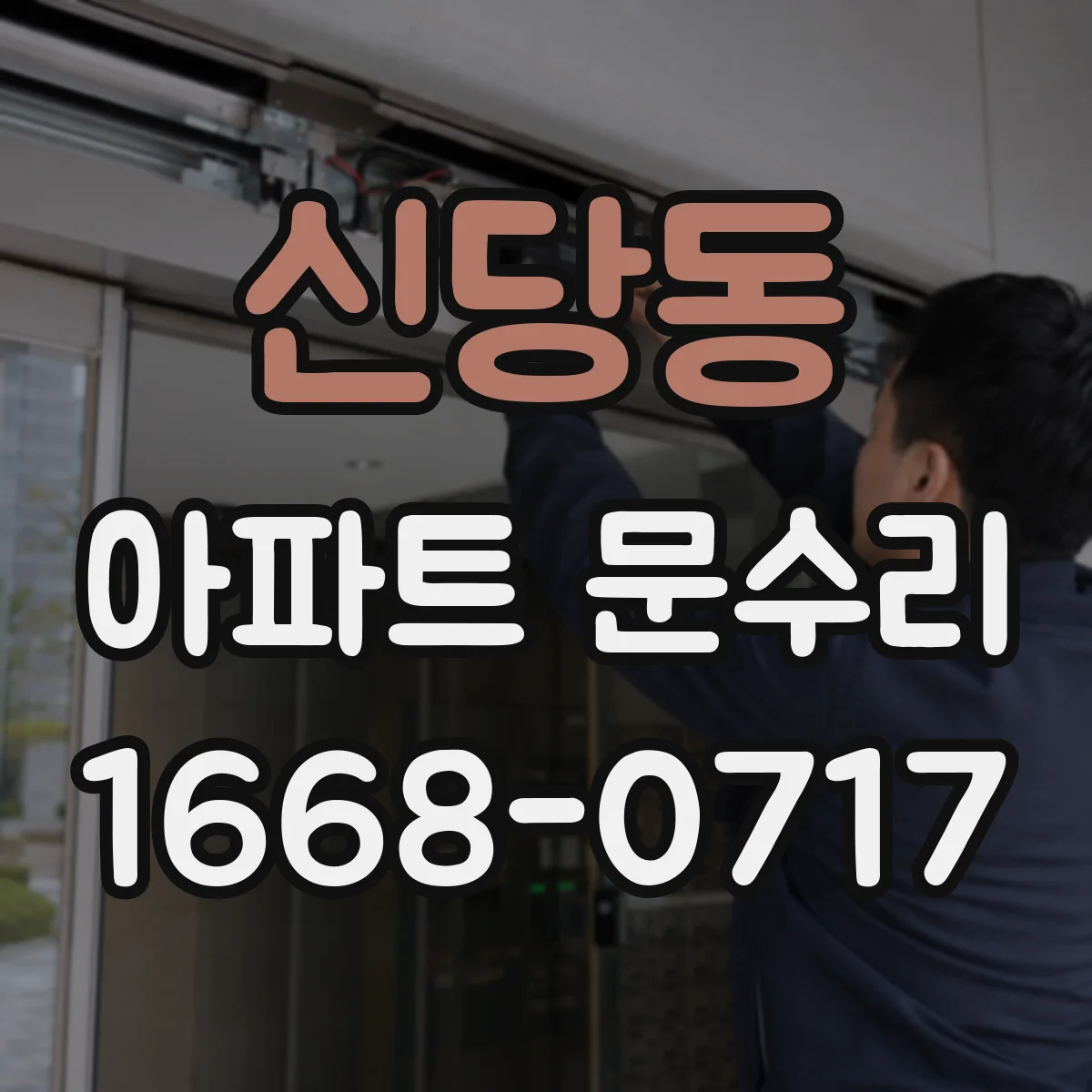 신당동 아파트 문수리