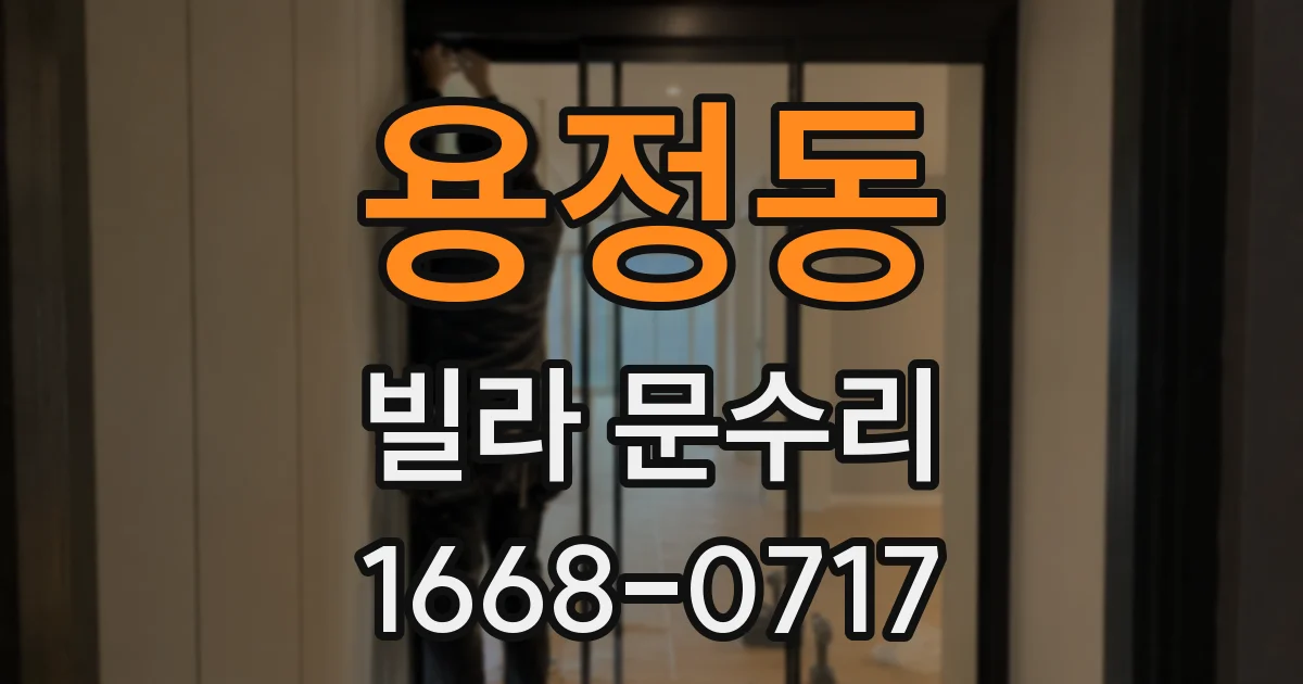 용정동 빌라 문수리