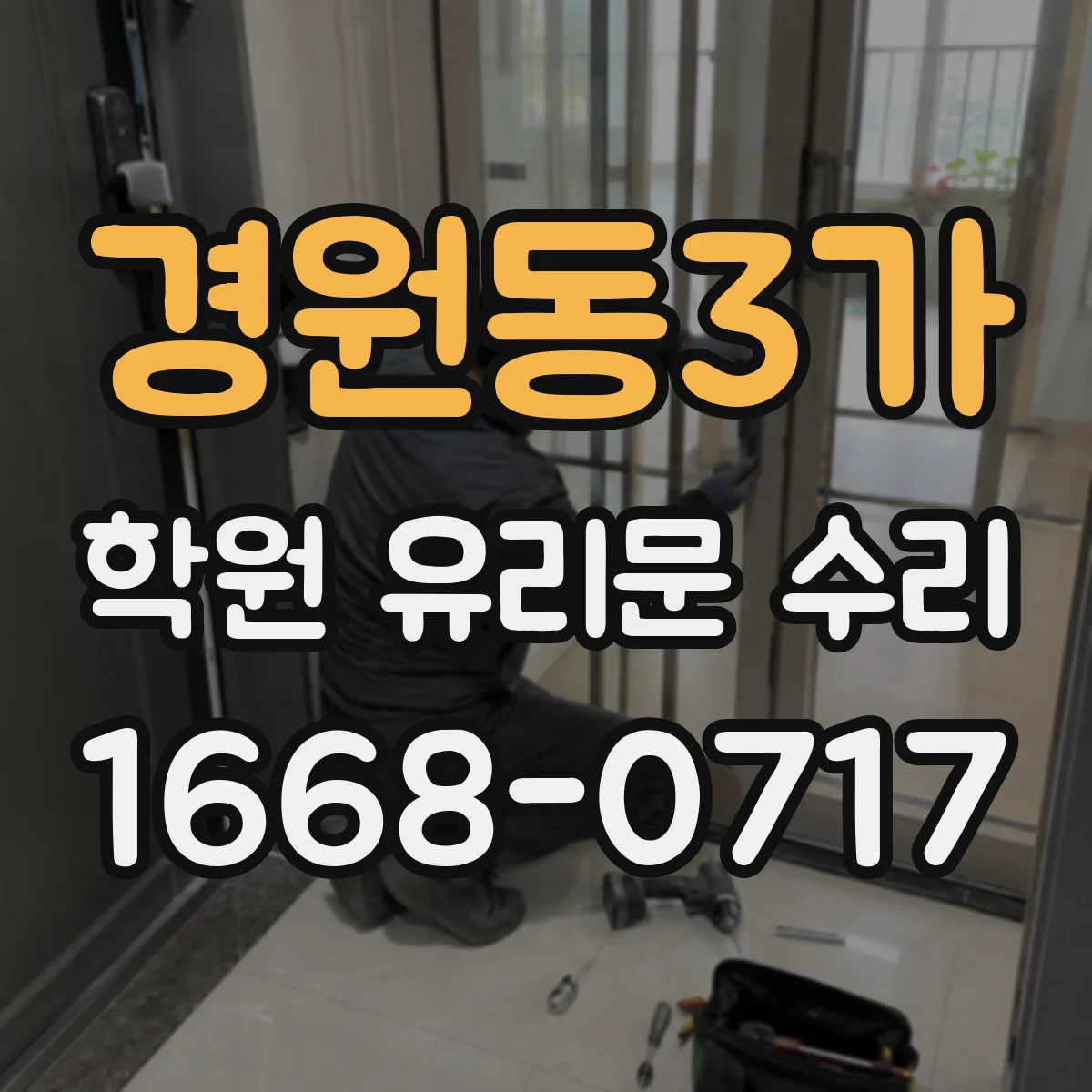경원동3가 학원 유리문 수리