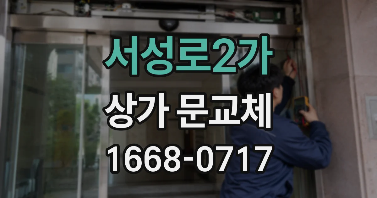 서성로2가 상가 문교체