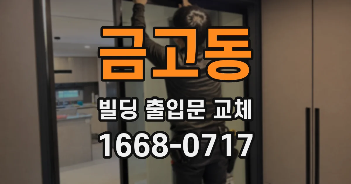 금고동 빌딩 출입문 교체