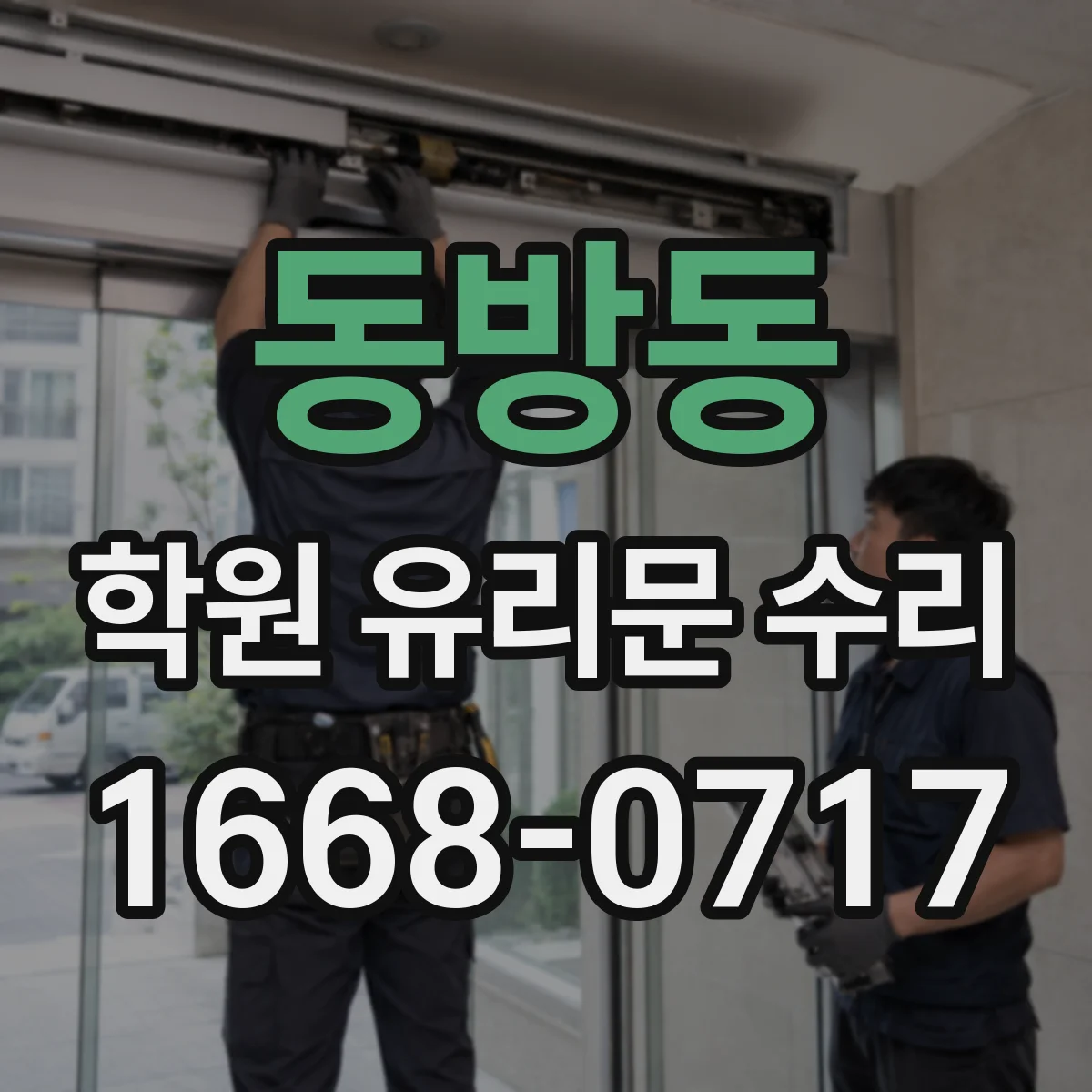 동방동 학원 유리문 수리
