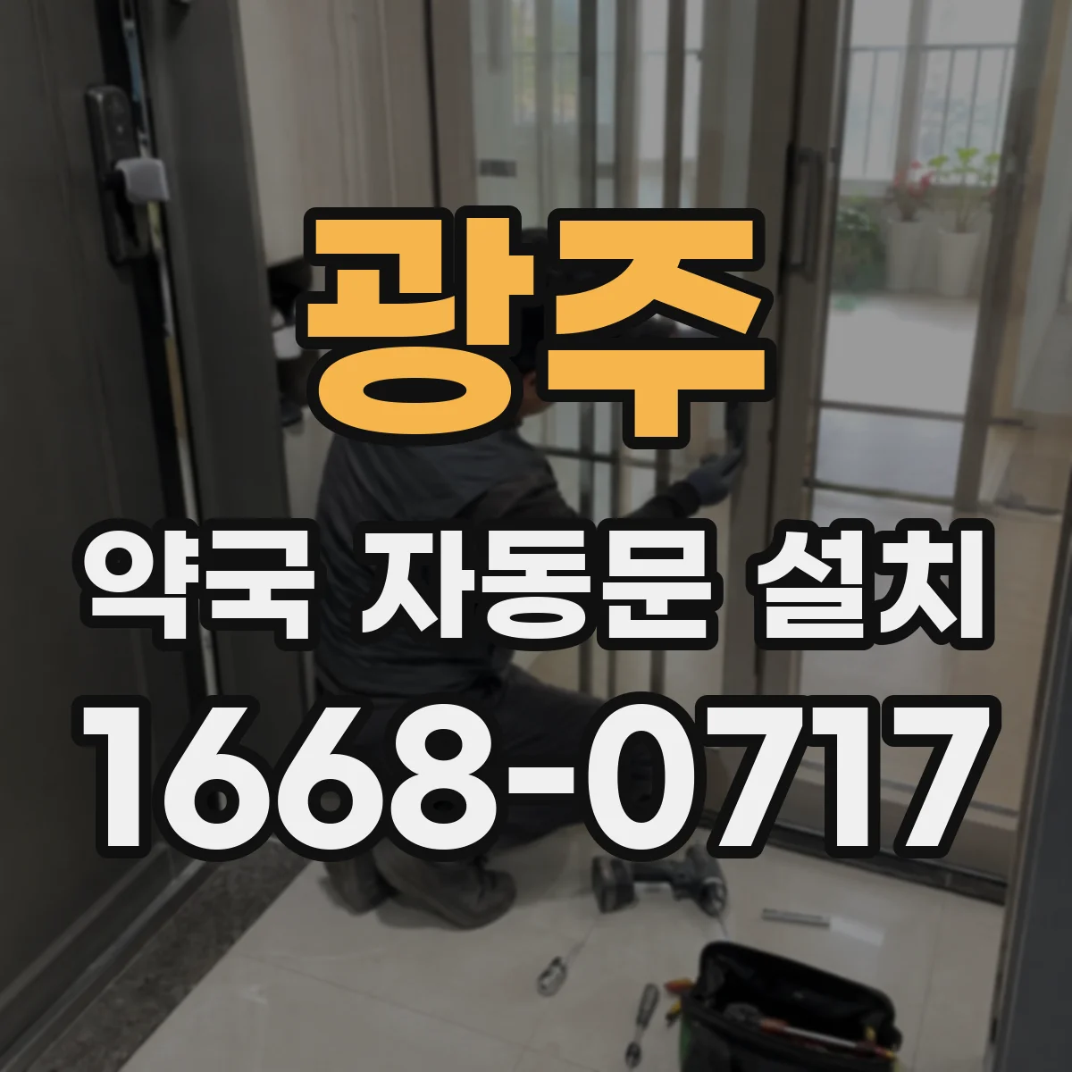 광주 약국 자동문 설치 AS 요청 전 점검 포인트와 교체 범위