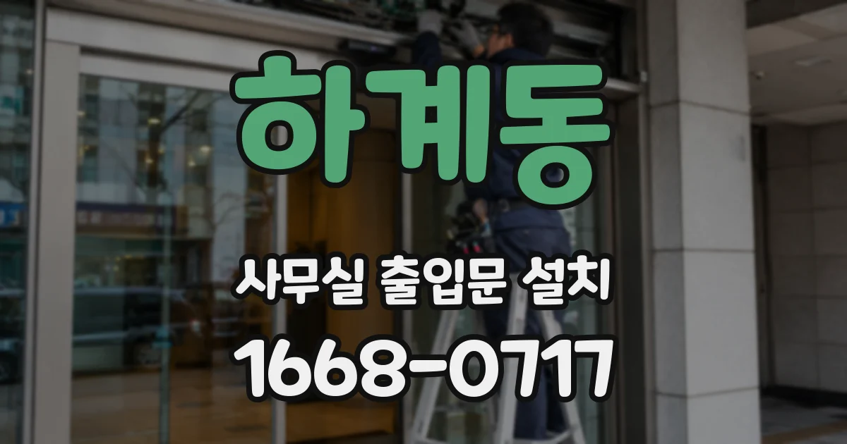 하계동 사무실 출입문 설치
