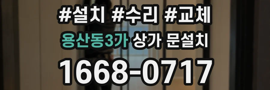 용산동3가 상가 문설치