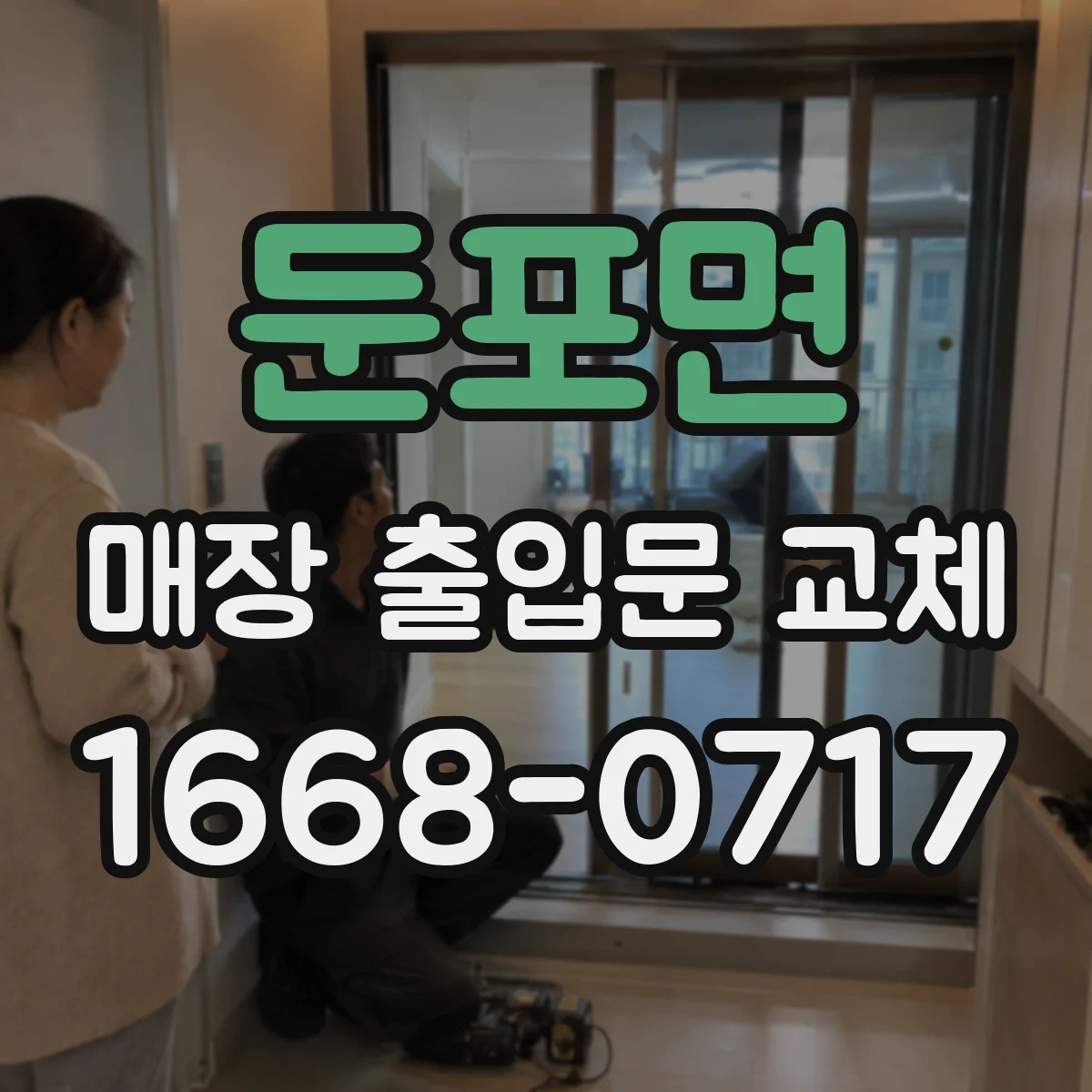 둔포면 매장 출입문 교체