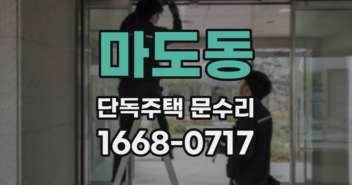마도동 단독주택 문수리