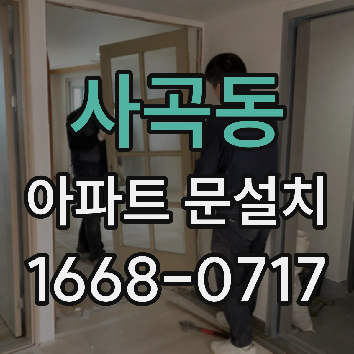 사곡동 아파트 문설치