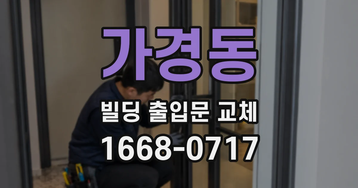 가경동 빌딩 출입문 교체