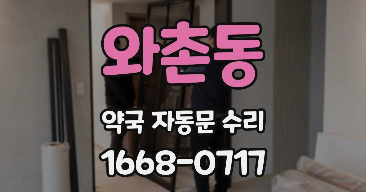 와촌동 약국 자동문 수리