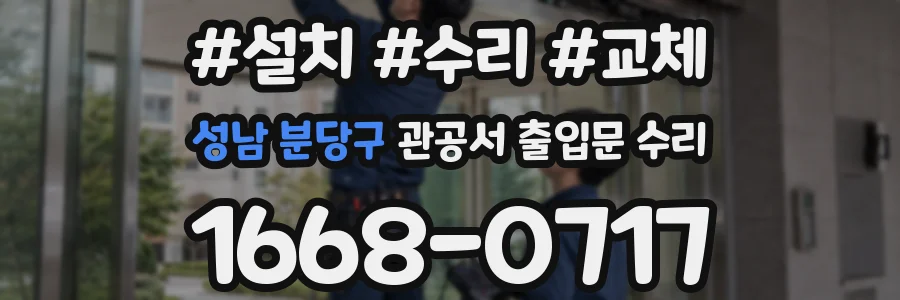 성남 분당구 관공서 출입문 수리