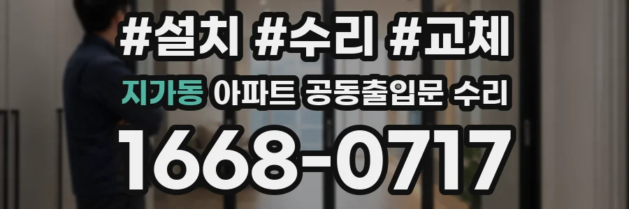 지가동 아파트 공동출입문 수리