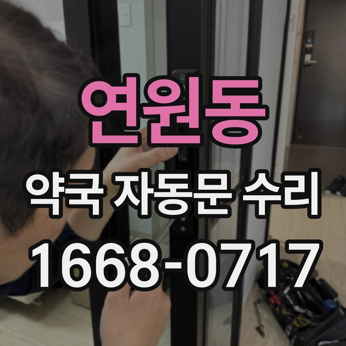 연원동 약국 자동문 수리