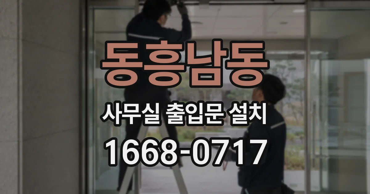 동흥남동 사무실 출입문 설치