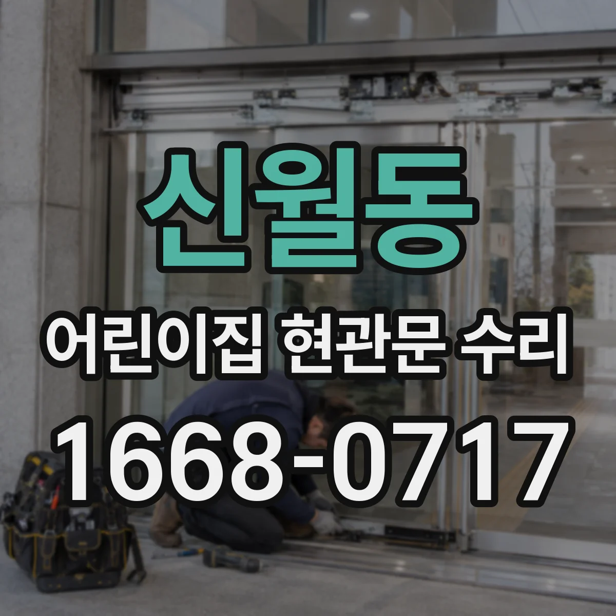 신월동 어린이집 현관문 수리