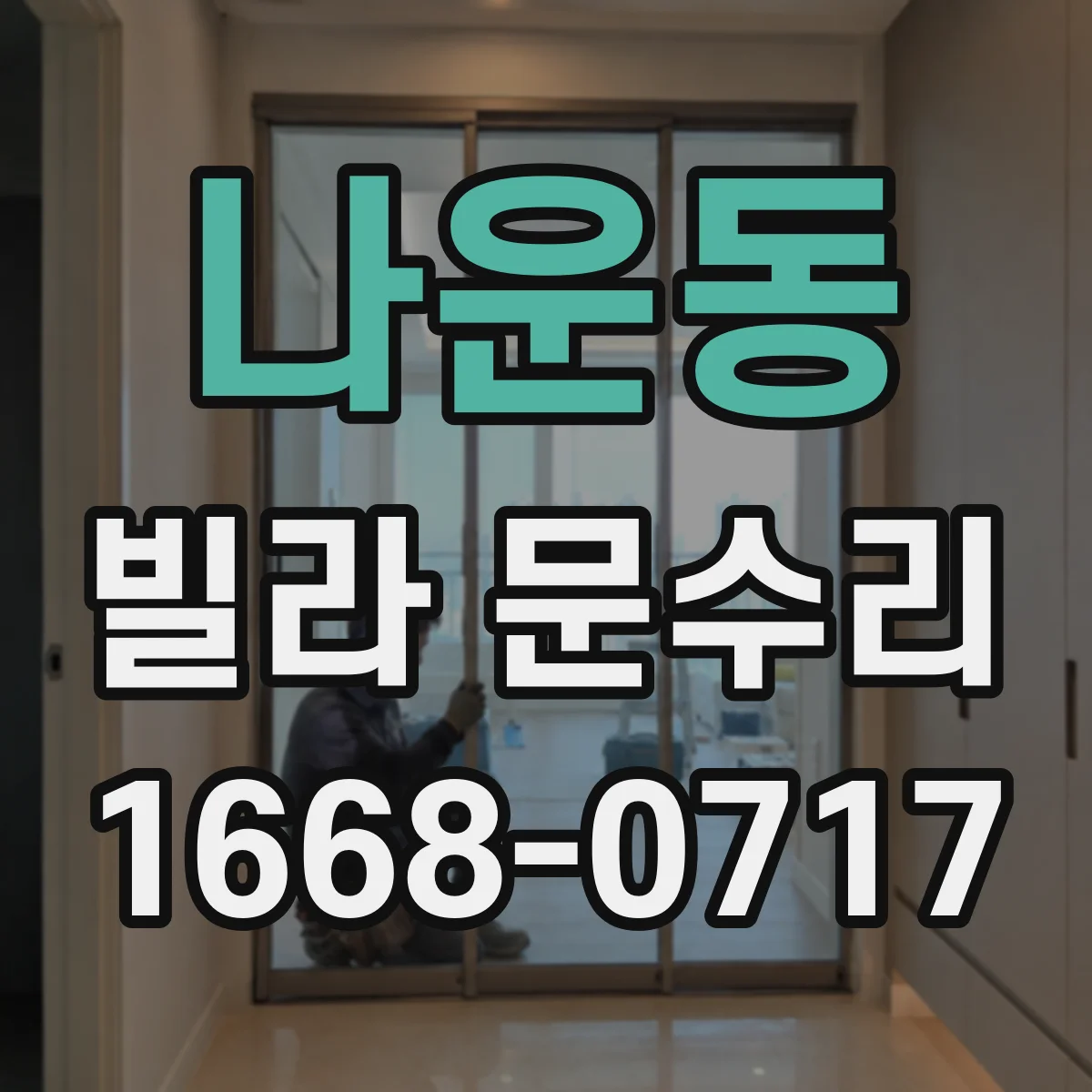 나운동 빌라 문수리