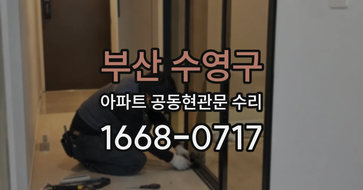 부산 수영구 아파트 공동현관문 수리
