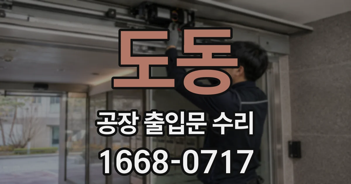 도동 공장 출입문 수리