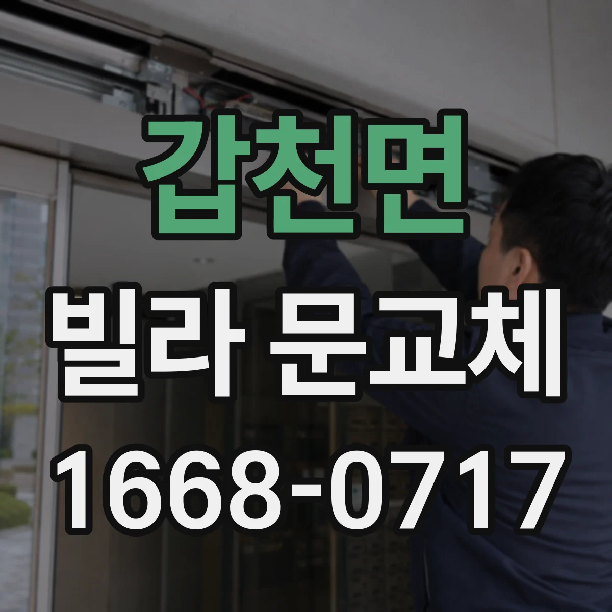 갑천면 빌라 문교체