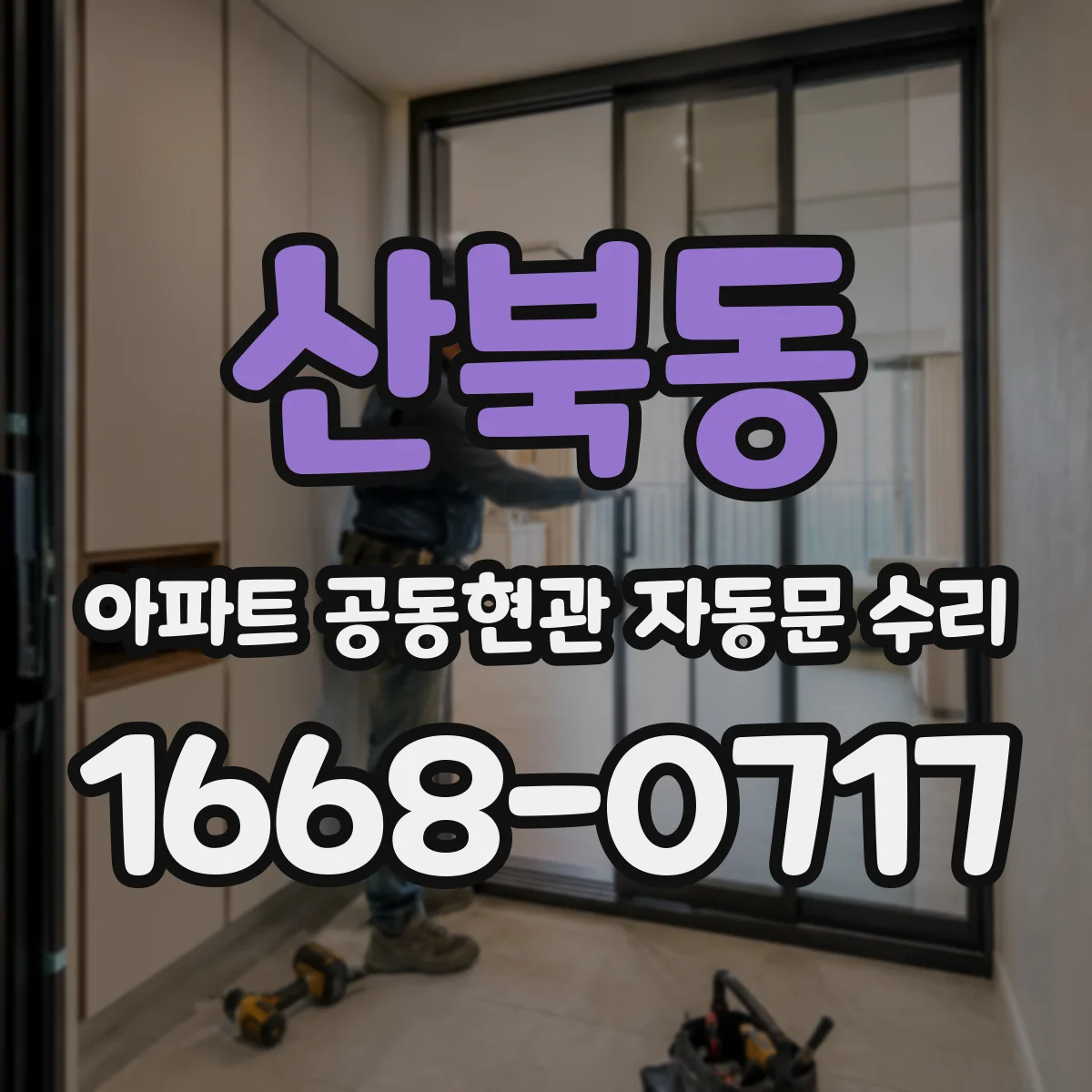 산북동 아파트 공동현관 자동문 수리