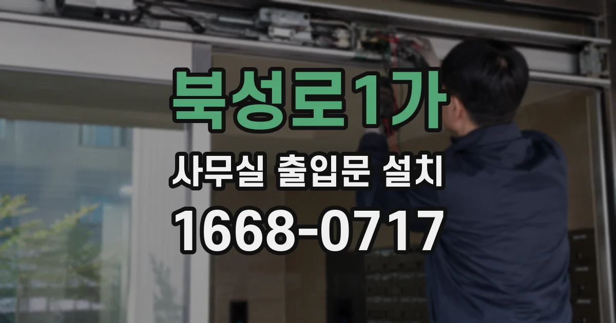 북성로1가 사무실 출입문 설치