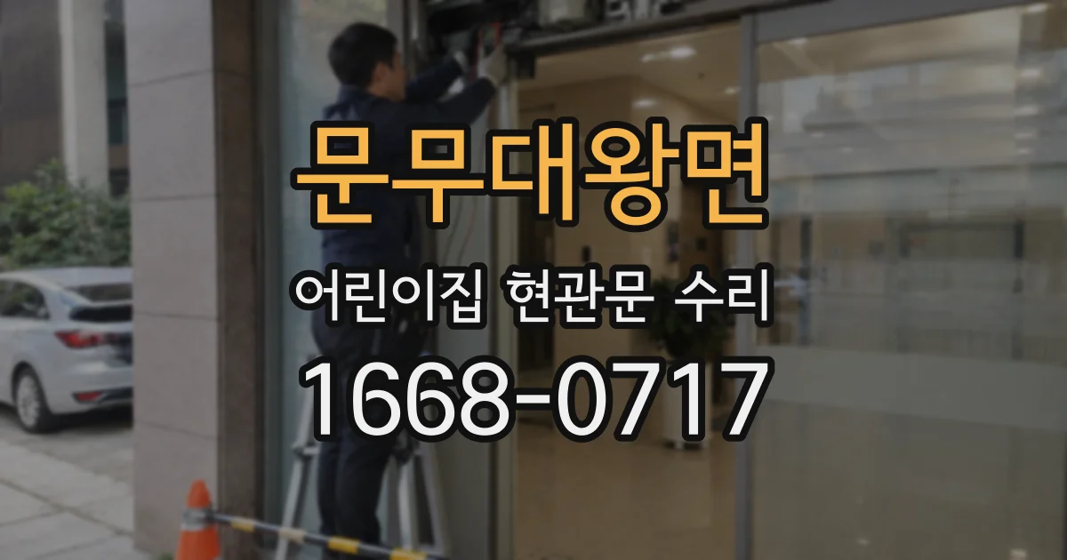 문무대왕면 어린이집 현관문 수리
