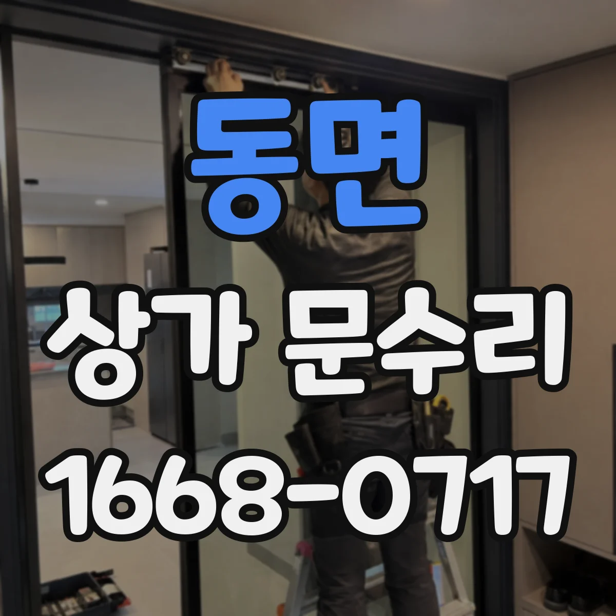 동면 상가 문수리