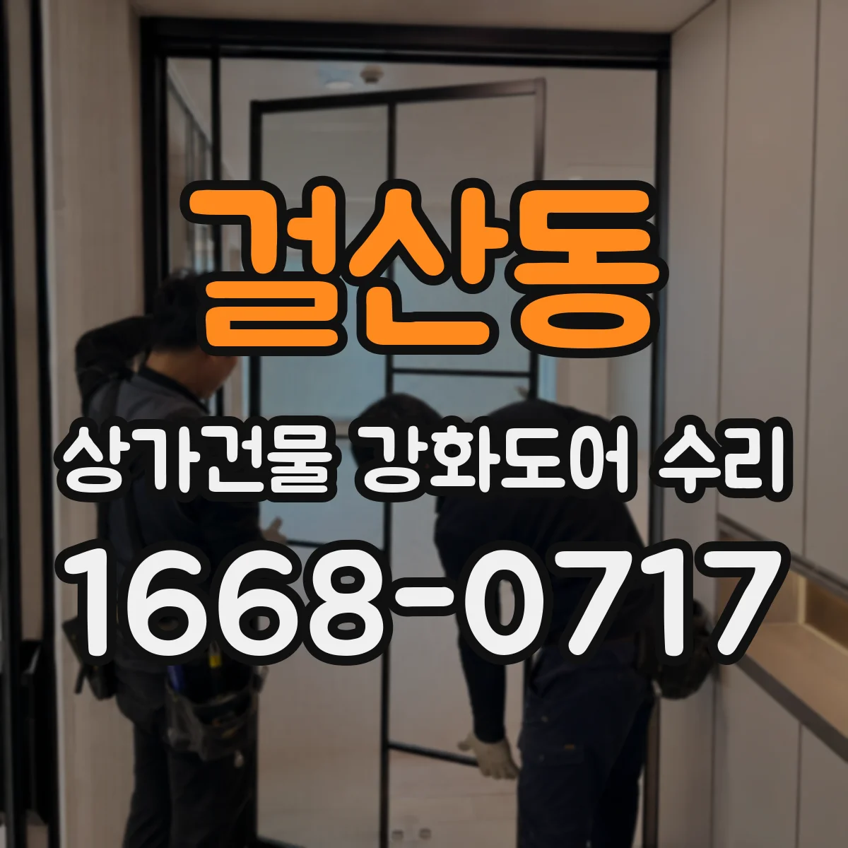 걸산동 상가건물 강화도어 수리