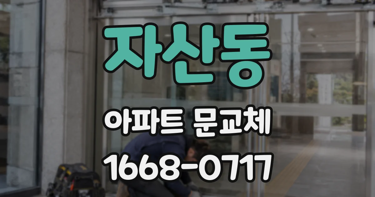 자산동 아파트 문교체