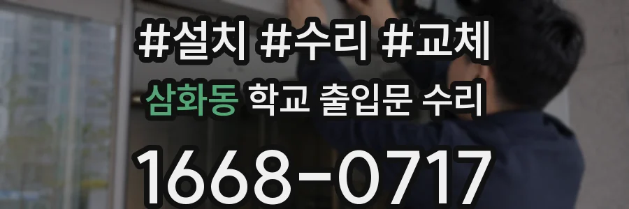 삼화동 학교 출입문 수리