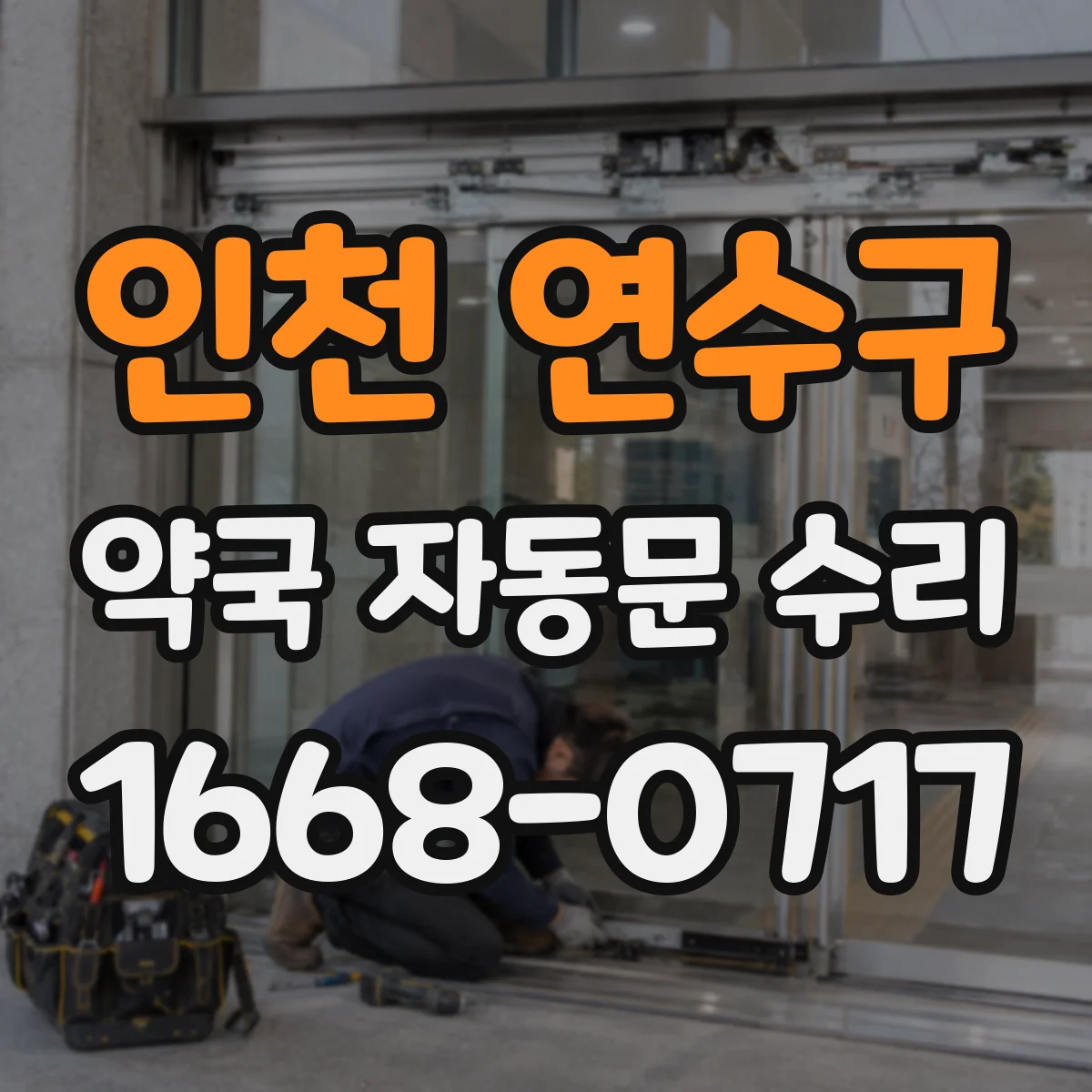 인천 연수구 약국 자동문 수리 출입문이 한쪽으로 쏠려 통행 흐름 방해할 때