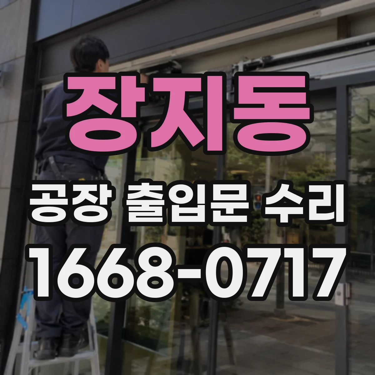 장지동 공장 출입문 수리