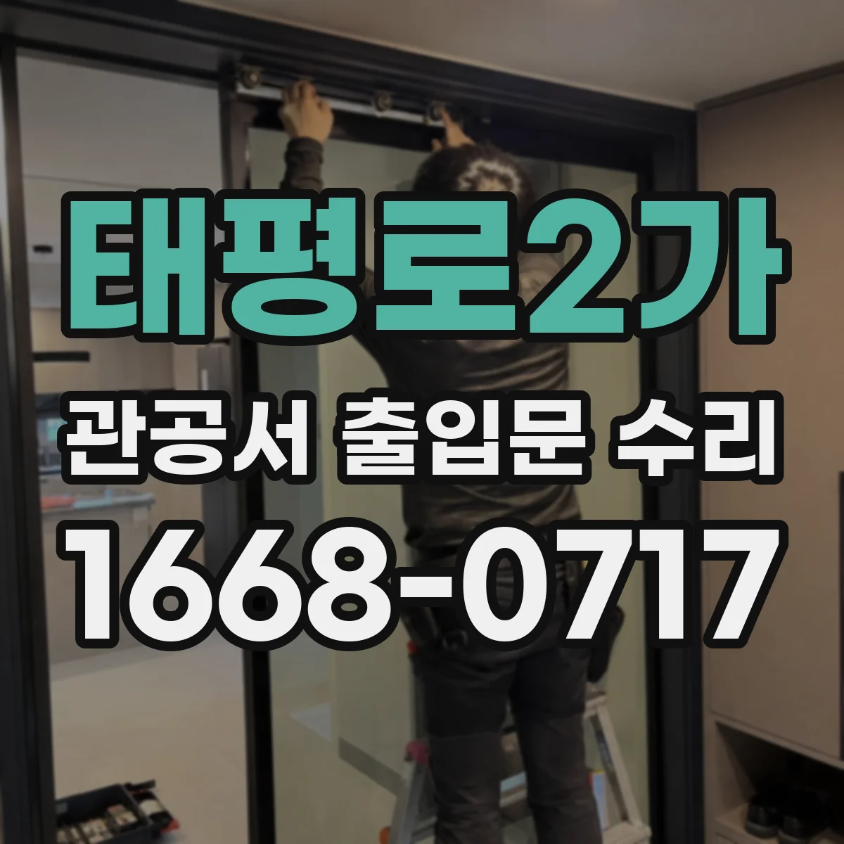 태평로2가 관공서 출입문 수리