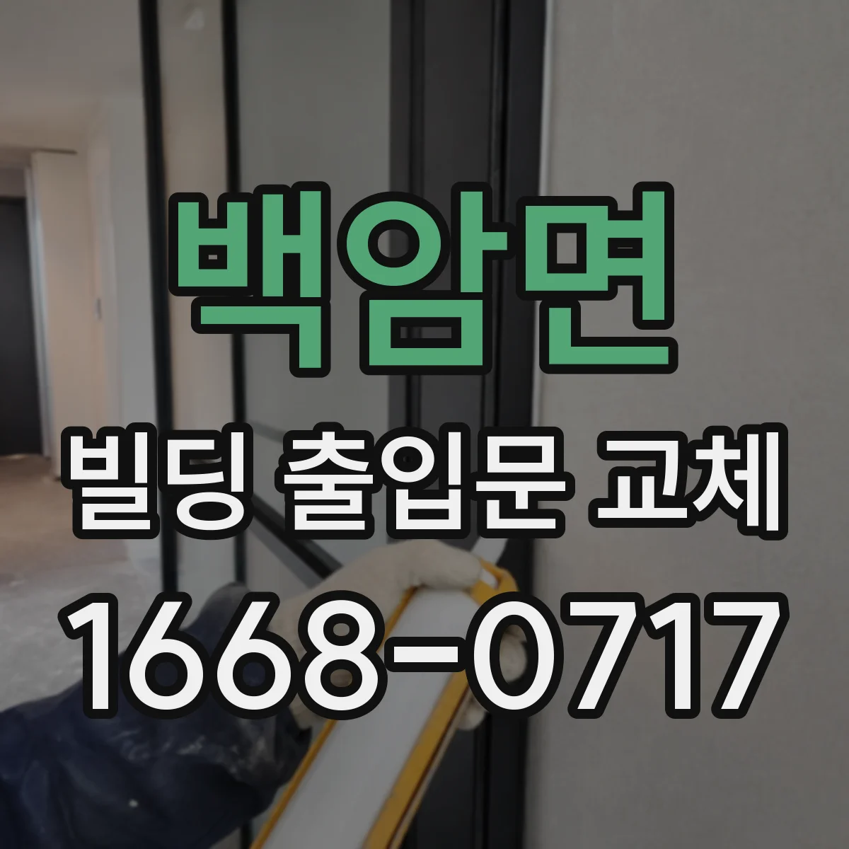 백암면 빌딩 출입문 교체