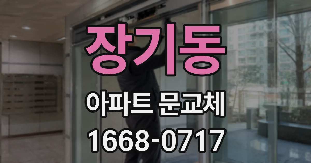 장기동 아파트 문교체