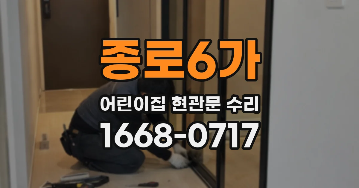 종로6가 어린이집 현관문 수리
