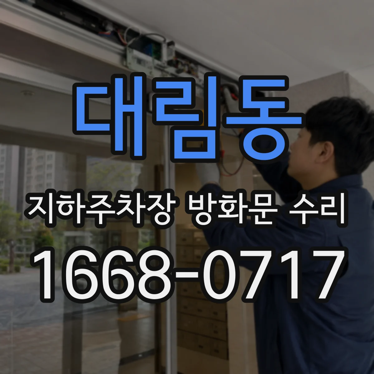 대림동 지하주차장 방화문 수리