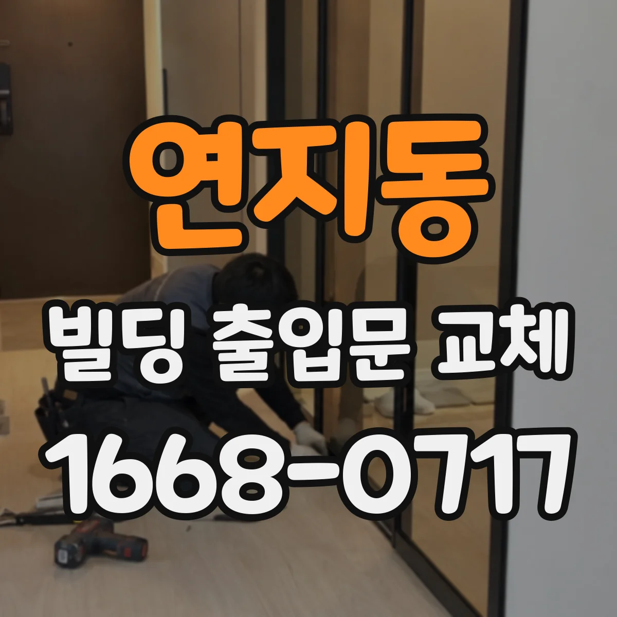 연지동 빌딩 출입문 교체