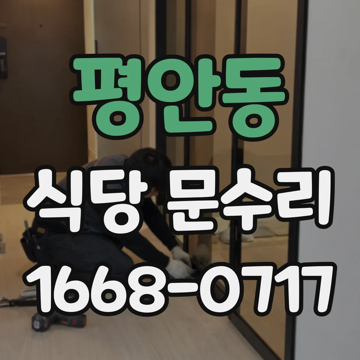 평안동 식당 문수리
