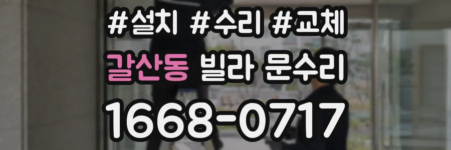 갈산동 빌라 문수리