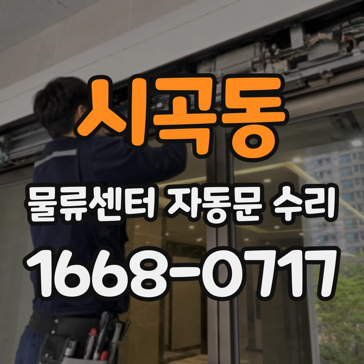 시곡동 물류센터 자동문 수리