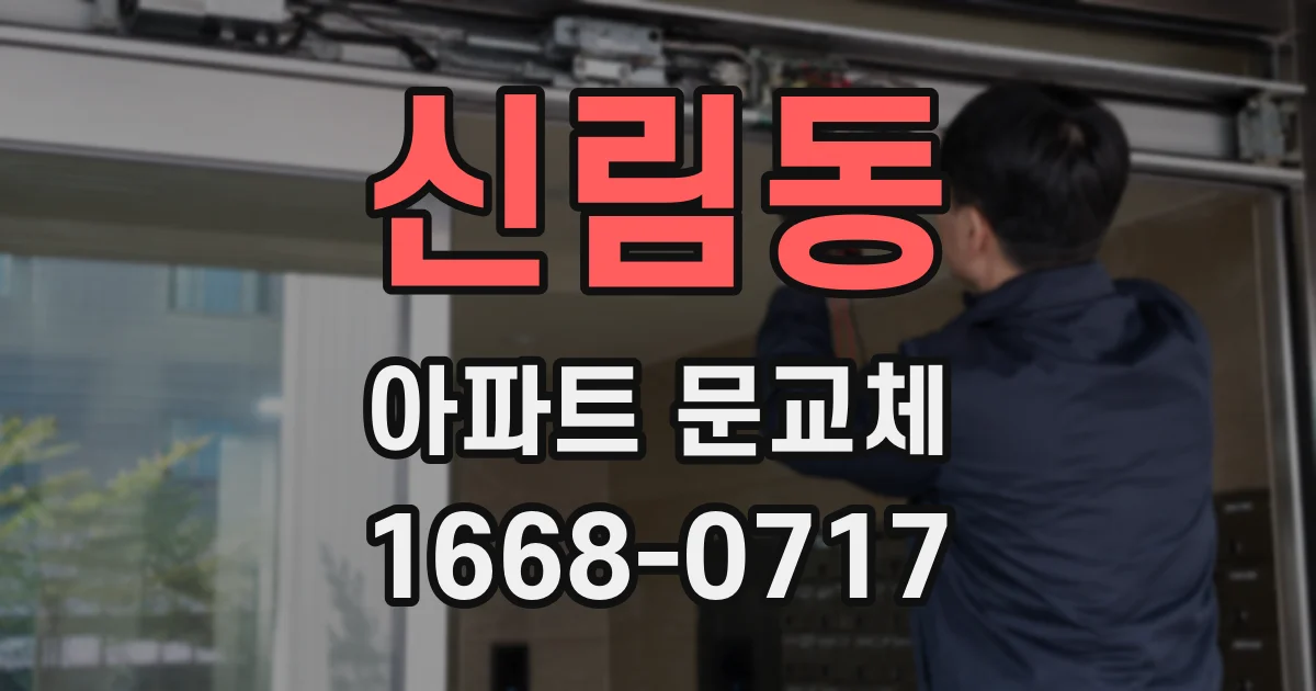 신림동 아파트 문교체