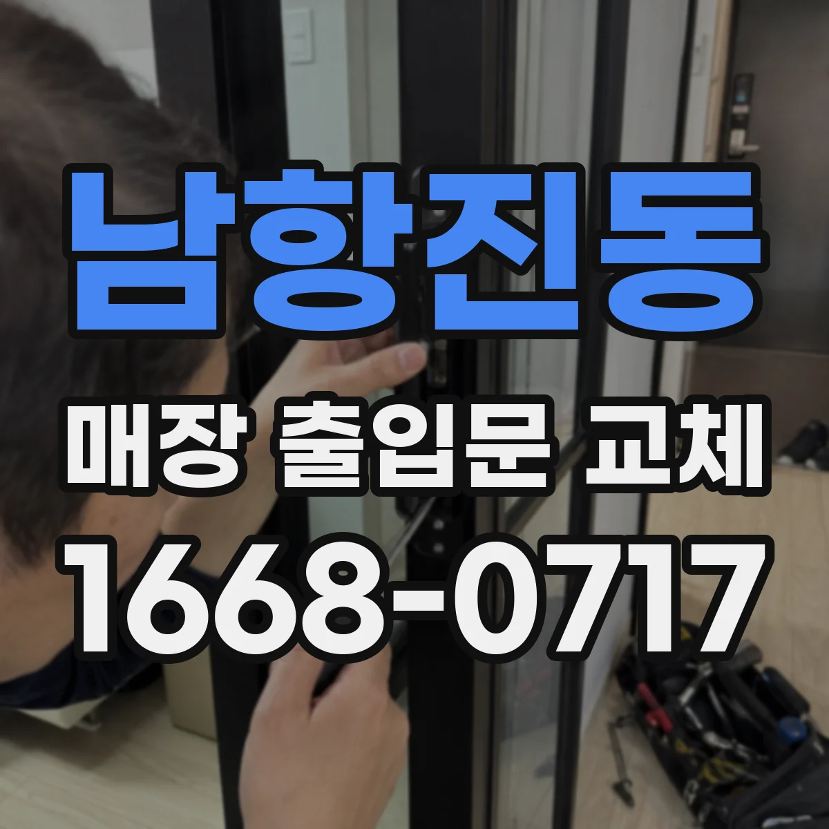 남항진동 매장 출입문 교체