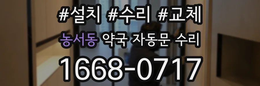 농서동 약국 자동문 수리