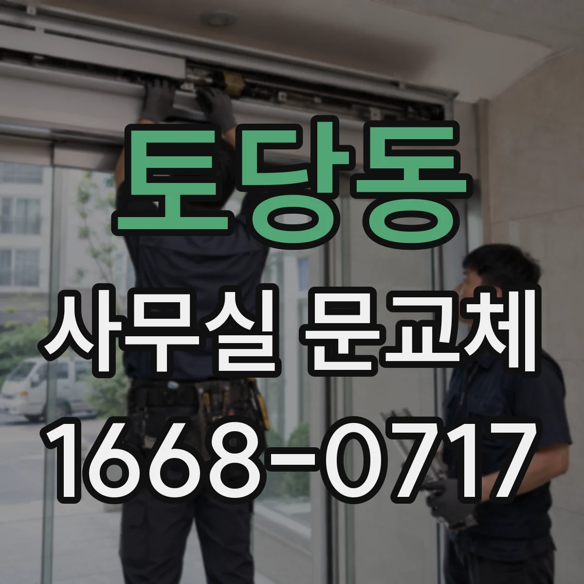 토당동 사무실 문교체