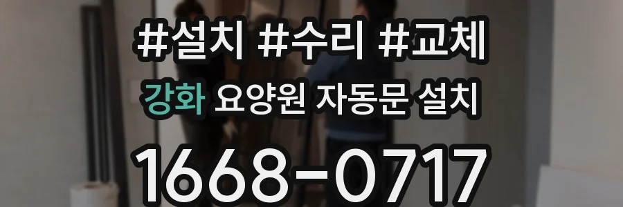 강화 요양원 자동문 설치