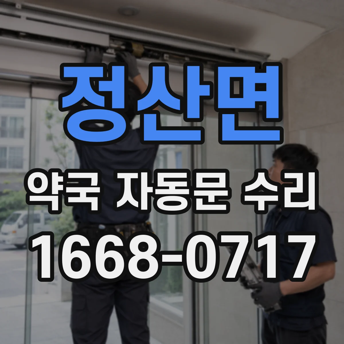 정산면 약국 자동문 수리