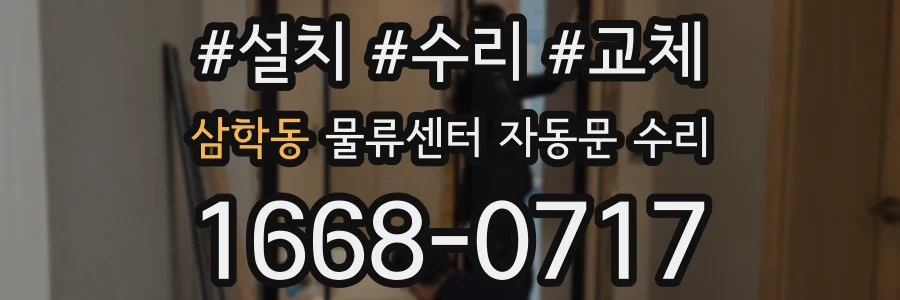 삼학동 물류센터 자동문 수리