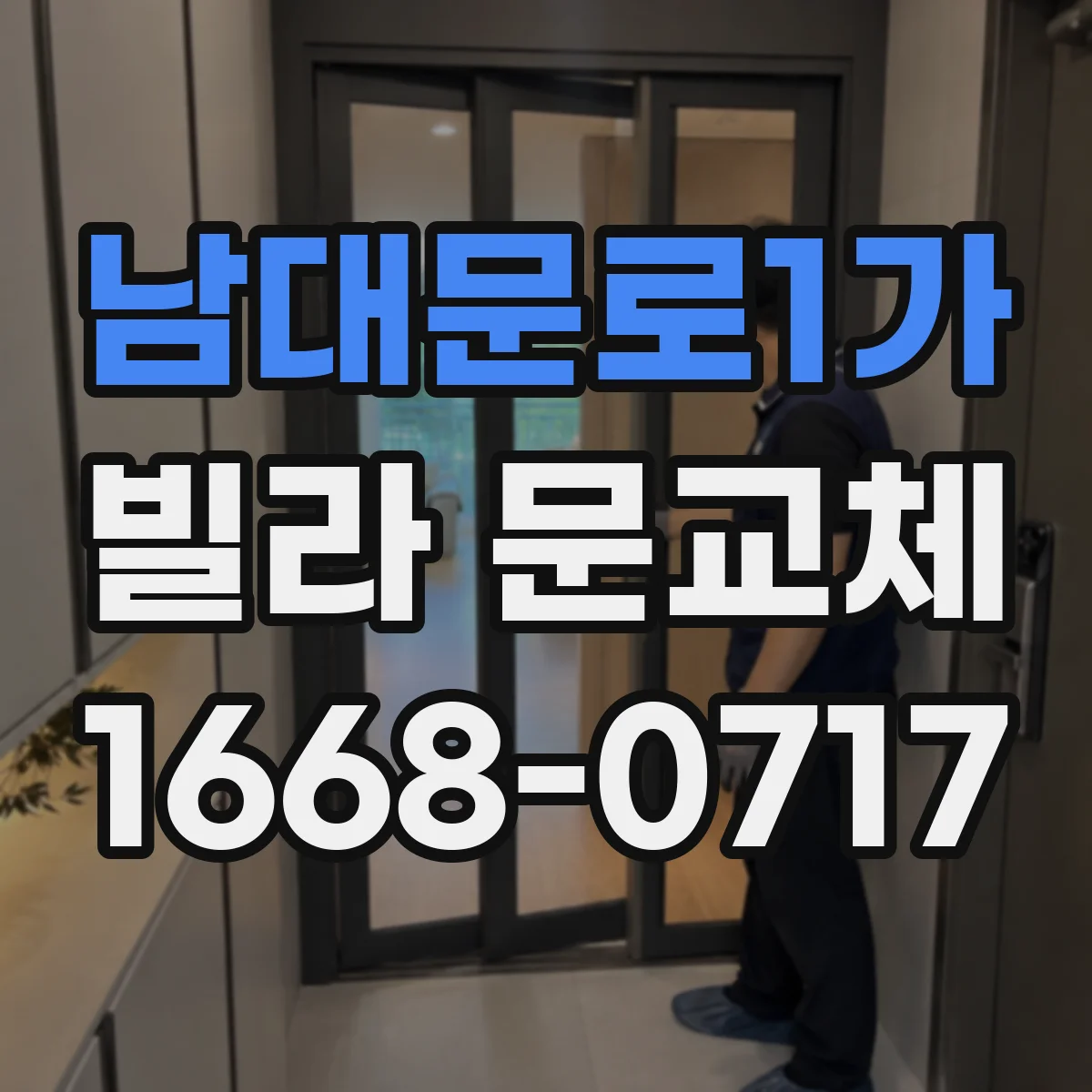 남대문로1가 빌라 문교체 경첩·문짝 소음 줄이는 보강으로 덜컹 해결