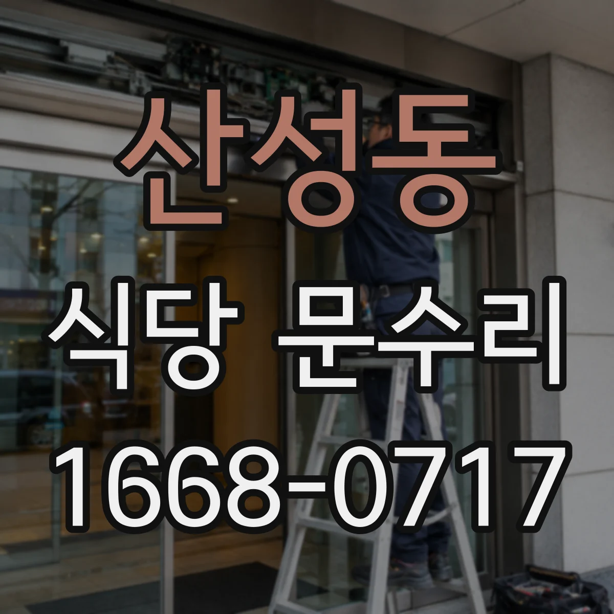 산성동 식당 문수리